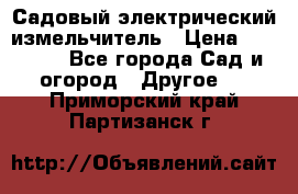 Садовый электрический измельчитель › Цена ­ 17 000 - Все города Сад и огород » Другое   . Приморский край,Партизанск г.